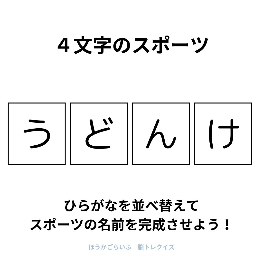 高齢者向け（無料）言葉の並び替えで脳トレしよう！文字（ひらがな）を並び替える簡単なゲーム【スポーツ】健康寿命を延ばす鍵